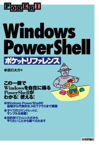 「Windows PowerShell ポケットリファレンス」表紙